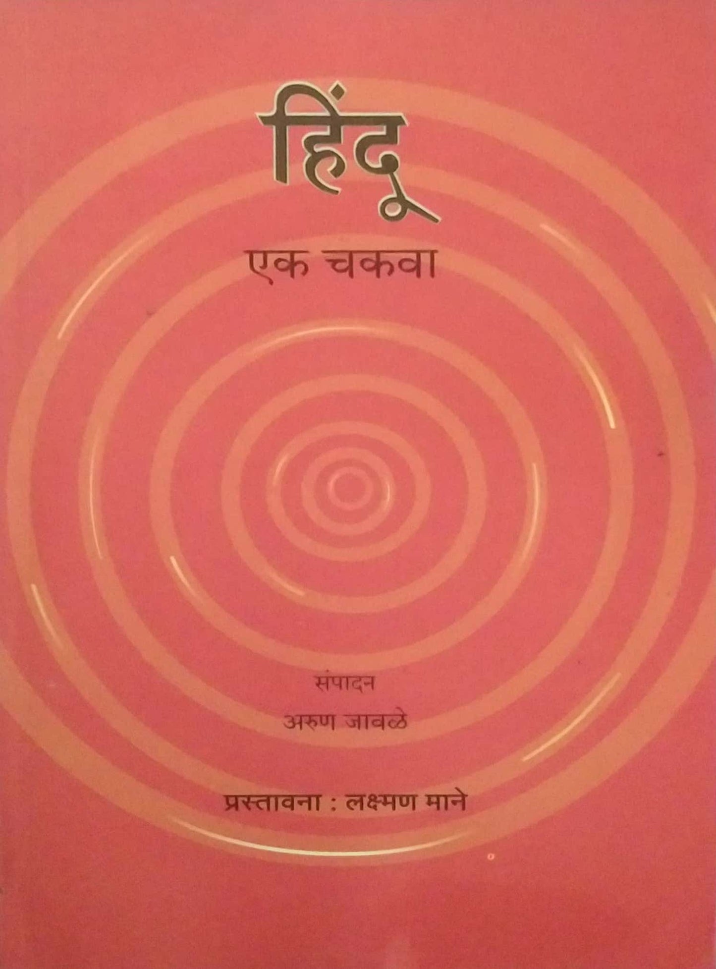 HINDU EK CHAKAVA by JAVALE ARUN