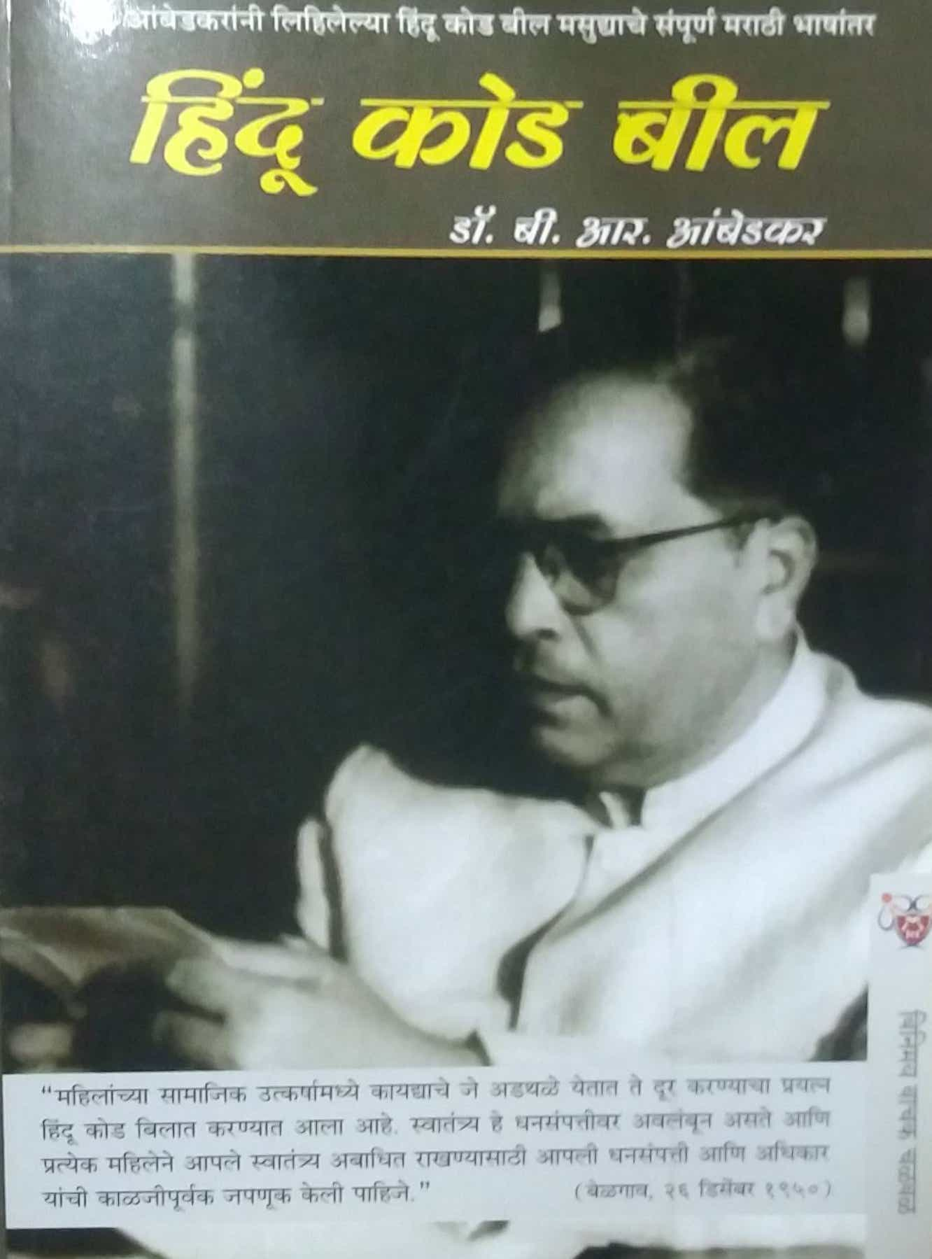 HINDU KOD BILL  by AMBEDAKAR BABASAHEB