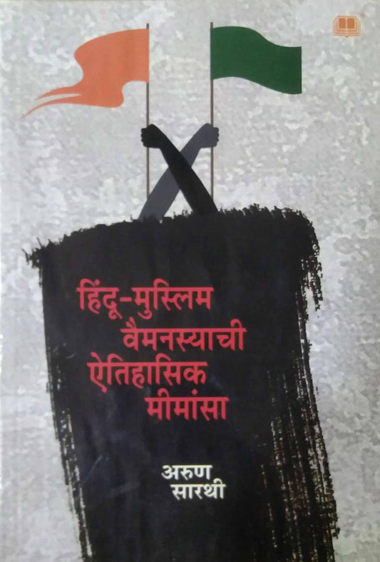 Hindu Muslim Vaimanasyachi Eetihasik Mimansa by SARATHI ARUN