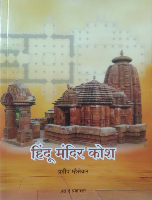 HINDU MANDIR KOSH  by MHAISEKAR PRADIP