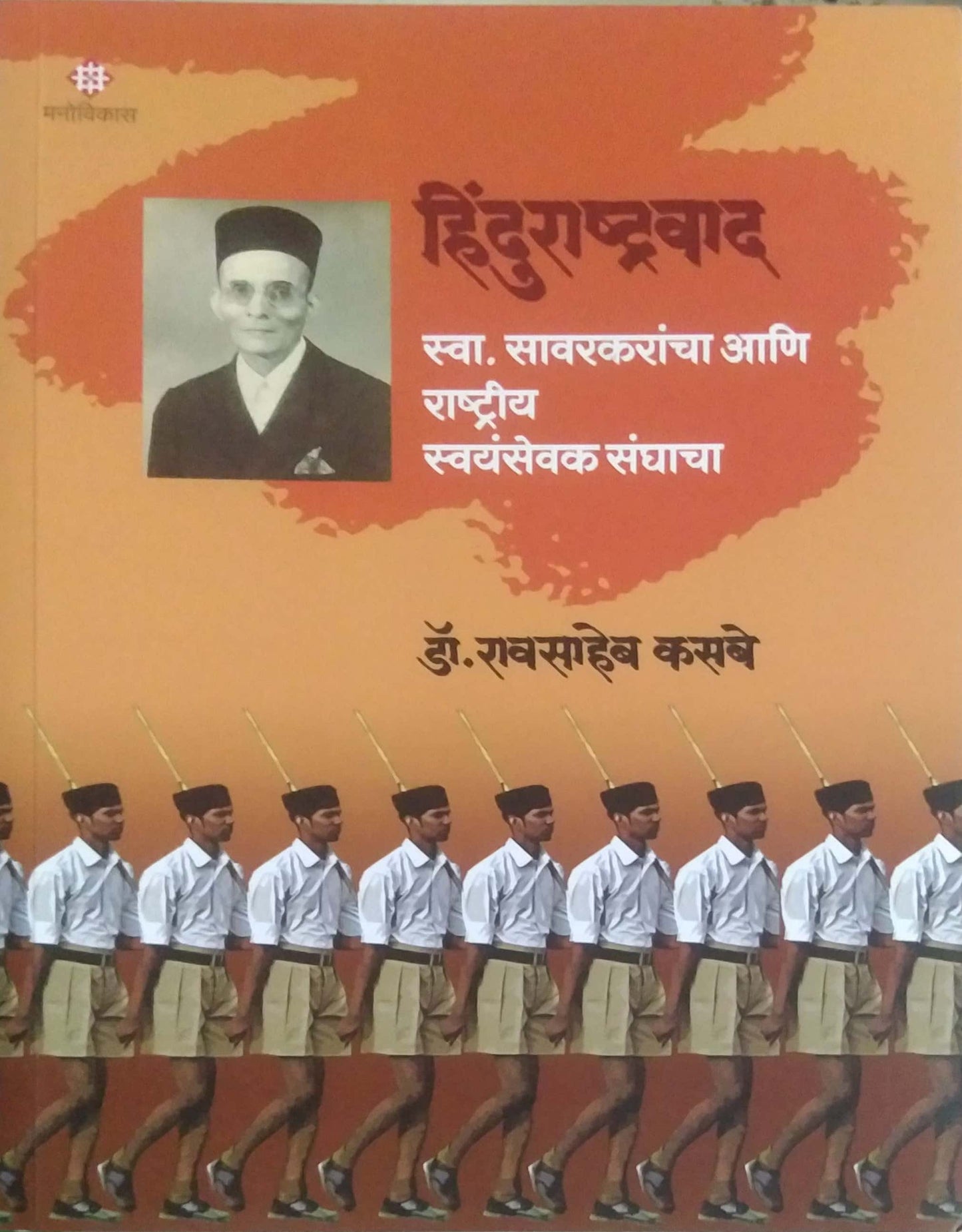 HINDURASHTRAVAD SWA SAVARAKARANCHA ANI RASHTRIY SWAYAMASEVAK SANGHACHA by KASABE RAVASAHEB