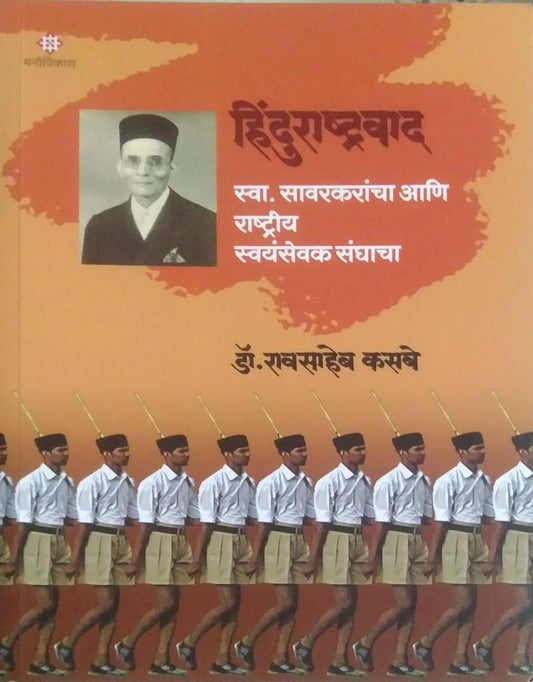 HINDURASHTRAVAD SWA SAVARAKARANCHA ANI RASHTRIY SWAYAMASEVAK SANGHACHA by KASABE RAVASAHEB