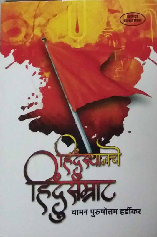 Hindusthanache Hindusamrat by HARDIKAR VAMAN