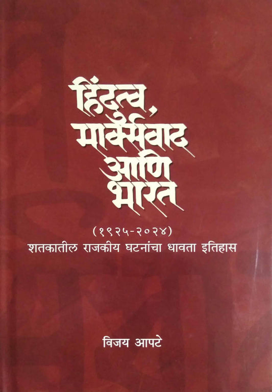 Hindutva Marksvad Ani Bharat  by Apate Vijay