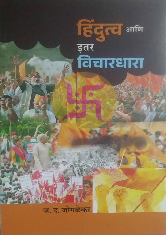 HINDUTV ANI ITAR VICHARADHARA  by JOGALEKAR J.D.