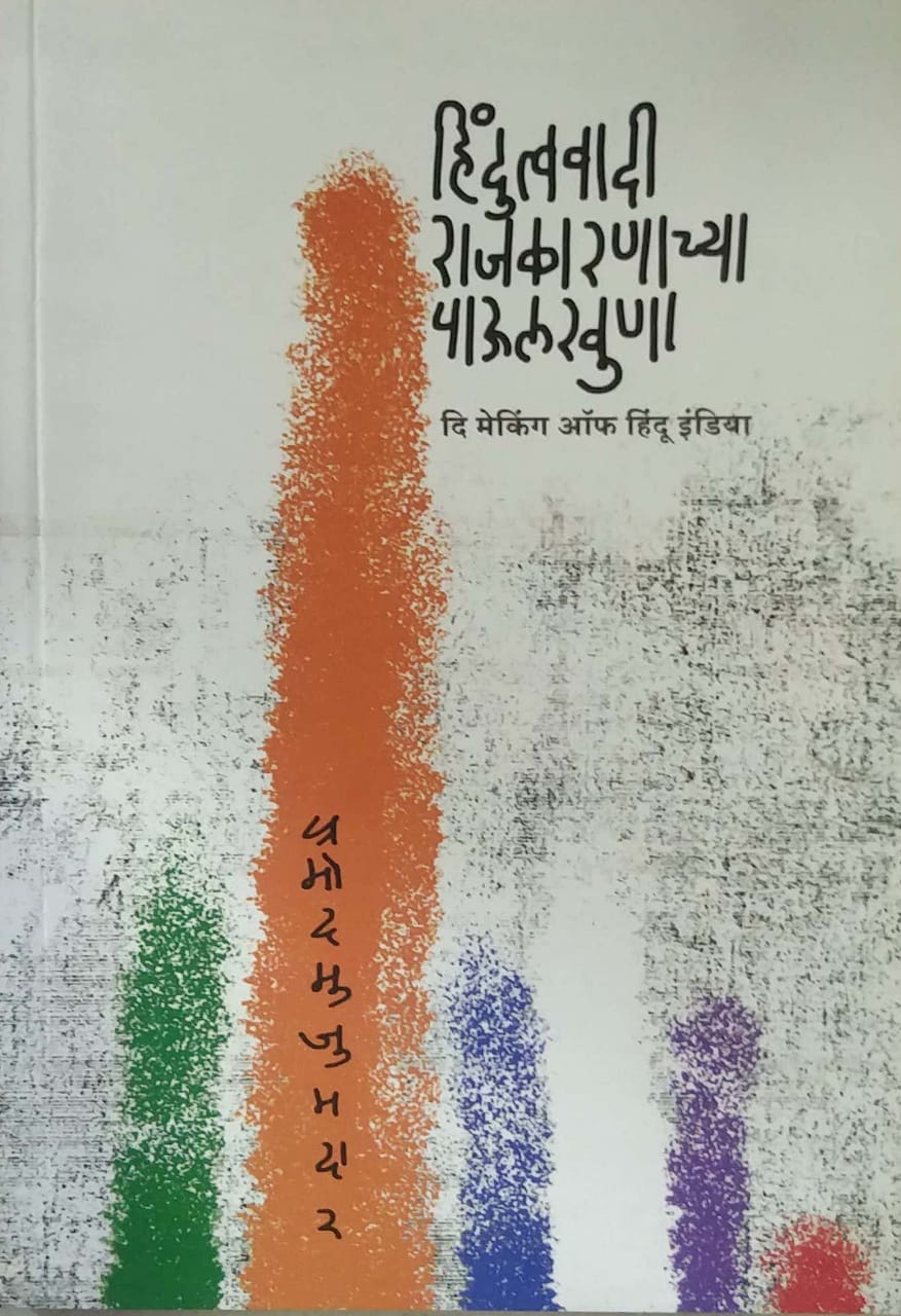 HINDUTVAVADI RAJAKARANACHYA PAULAKHUNA by MUJUMADAR PRAMOD