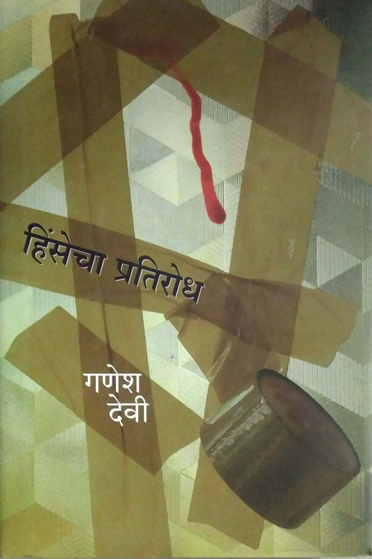 HINSECHA PRATIRODH  By Devi Ganesh