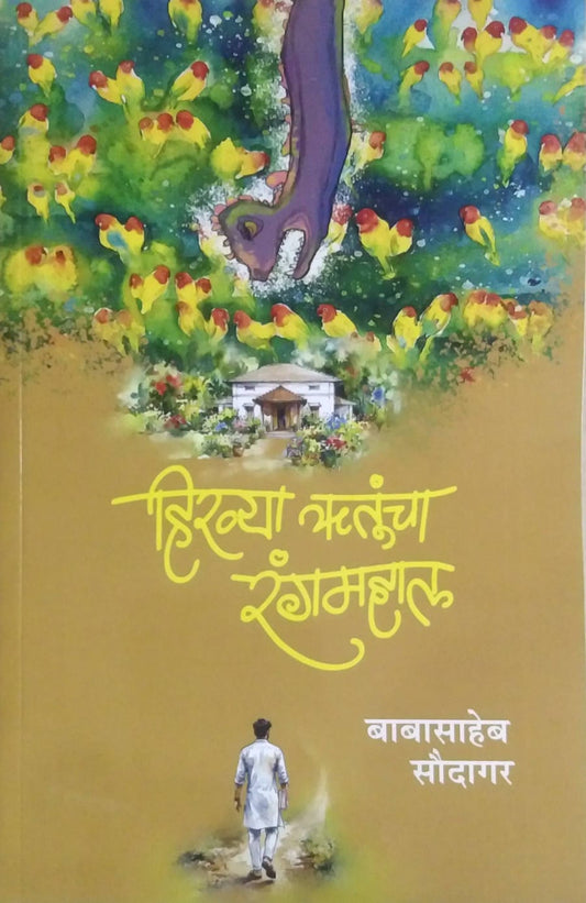 Hiravya Rutuncha Rangamahal by SAUDAGAR BABASAHEB