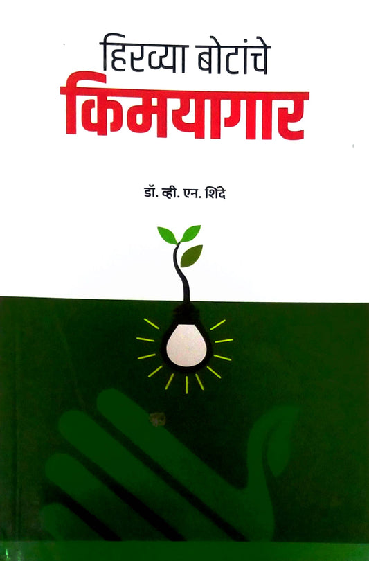 HIRAVYA BOTANCHE KIMAYAGAR  by Shinde V. N.