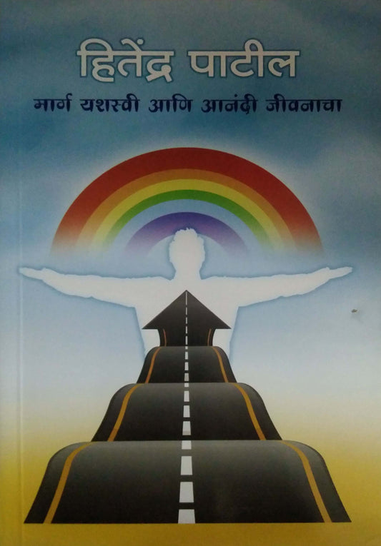 Marg Yashasvi Ani Anandi Jivanacha by PATIL HITENDRA