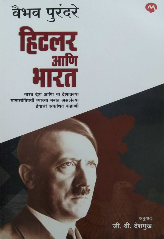 Hitler Ani Bharat by Purandare Vaibhav