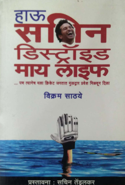 HOW SACHIN DESTROYED MY LIFE  by SATHYE VIKRAM