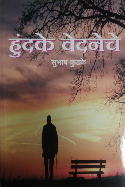Hundake Vedaneche  by KUDAKE SUBHASH