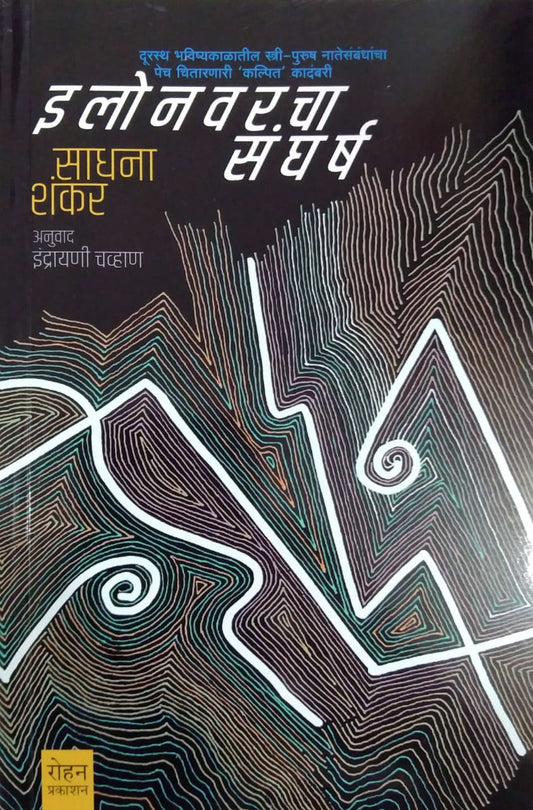 Elonavaracha Sangharsh by Shankar Sadhana,CHAVHAN INDRAYANI