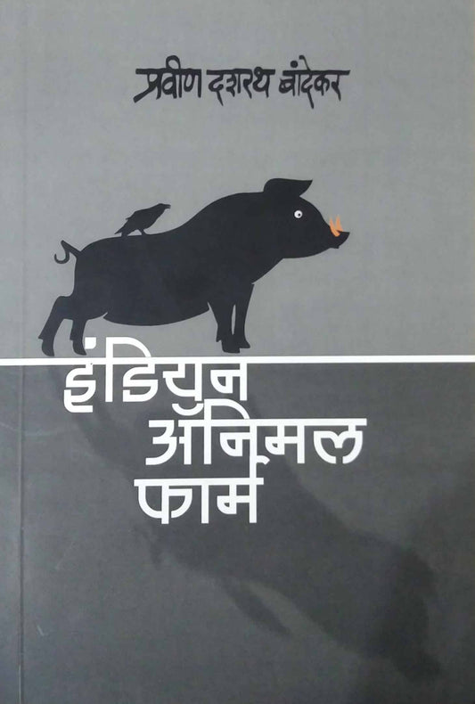INDIAN ANIMAL FARM  by BANDEKAR PRAVIN