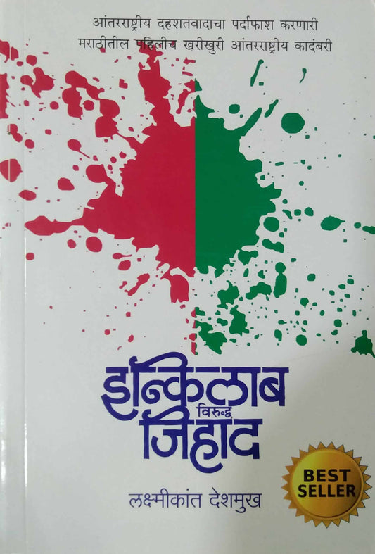 INKILAB VIRUDH JIHAD  by DESHAMUKH LAKSHMIKANT