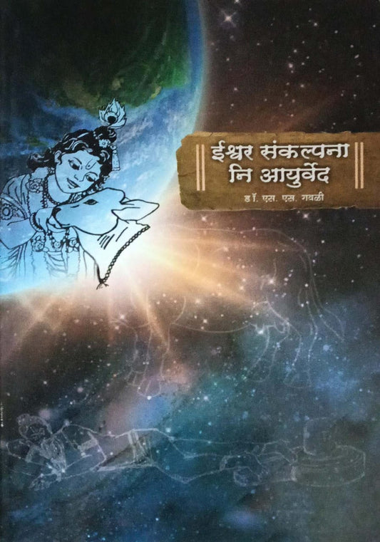 ISHVAR SANKALPANA NI AYURVED  by GAVALI S S