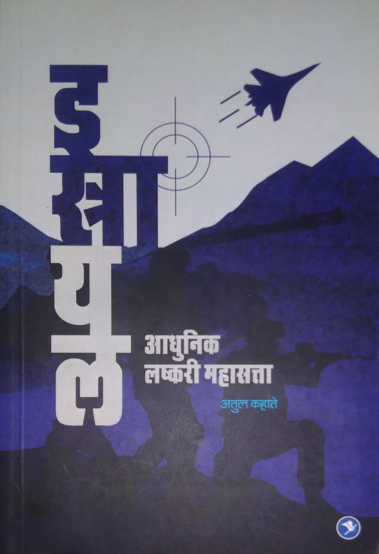 ISTRAIL ADHUNIK LASHKARI MAHASATTA by KAHATE ATUL