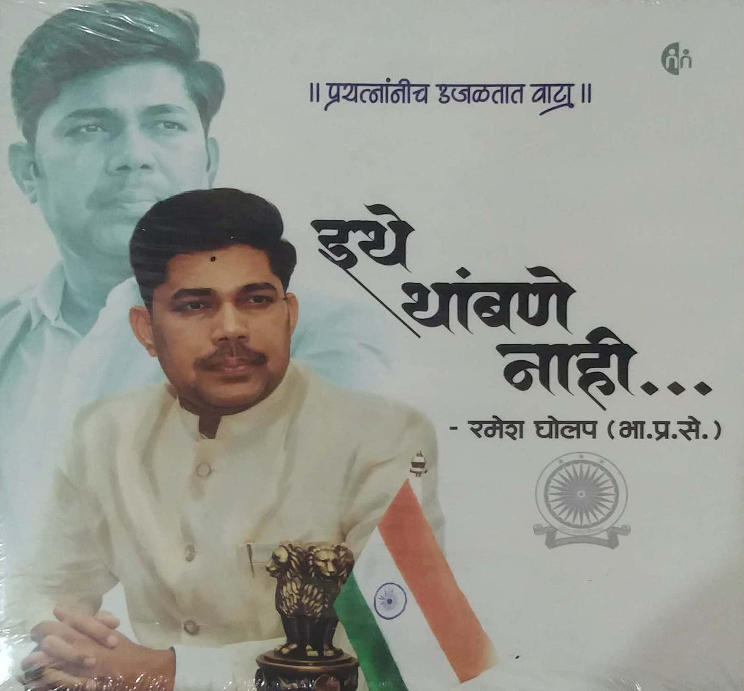 ITHE THAMBANE NAHI by GHOLAP RAMESH