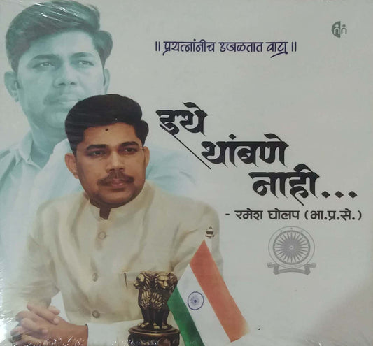 ITHE THAMBANE NAHI by GHOLAP RAMESH