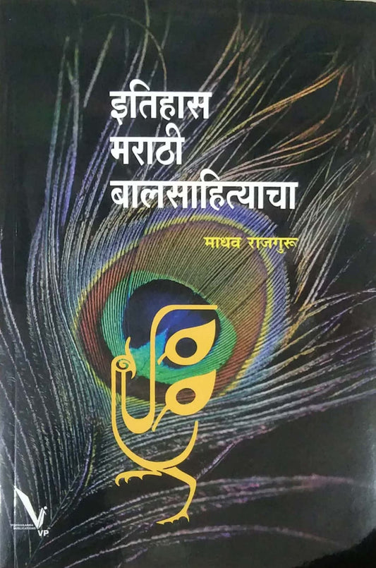 Itihas Marathi Balasahityacha by RAJAGURU MADHAV