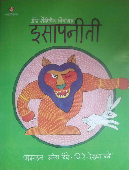 ISAPANITI BHAG 2  by DIGHE RAMESH BARVE RESHMA