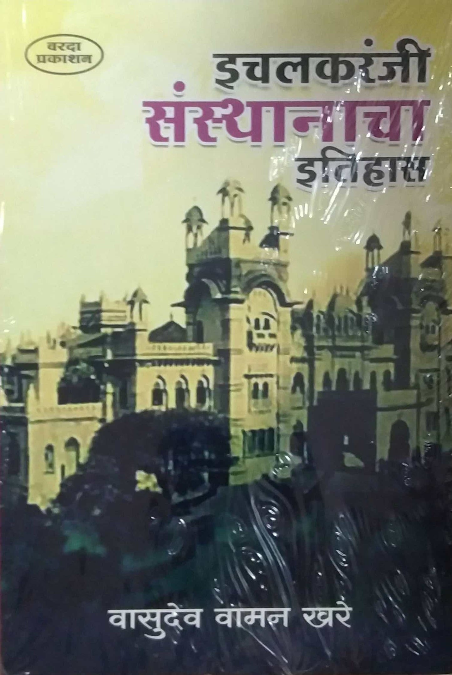 Ichalakaranji Sansthanacha Itihas  by KHARE VASUDEV