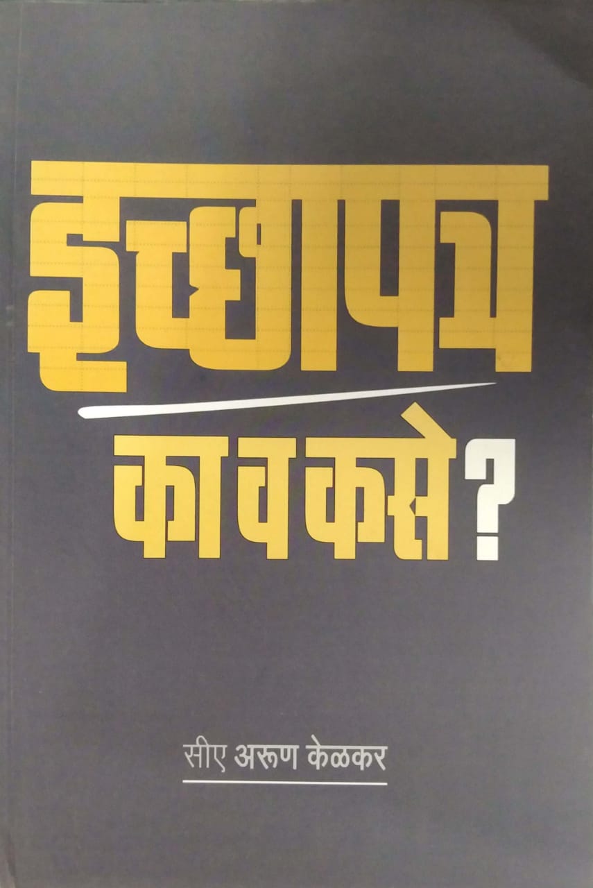 ICHAPATR KA V KASE ?  by KELAKAR ARUN