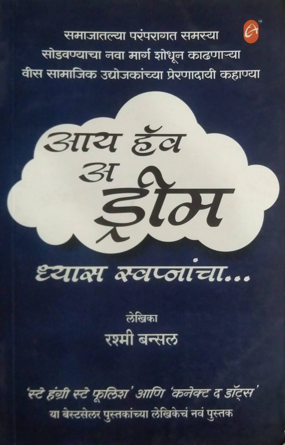I HAVE A DREAM  BY  RASHMI BANSAL