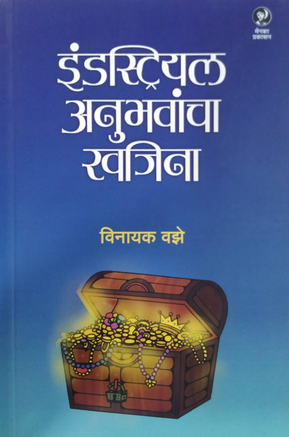 Industrial Anubhavancha Khajina by Vaze Vinayak