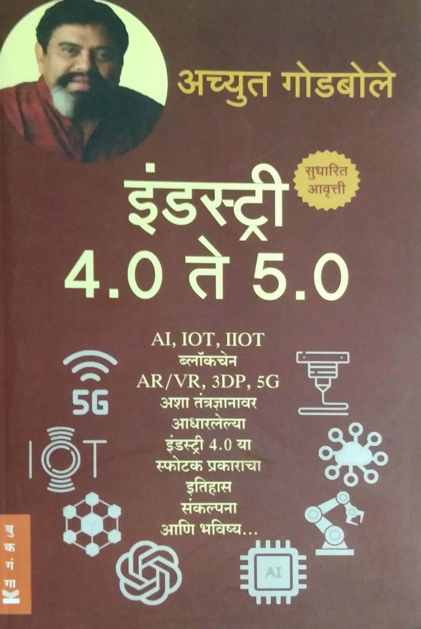 Industry 4.0 by Godabole Achyut