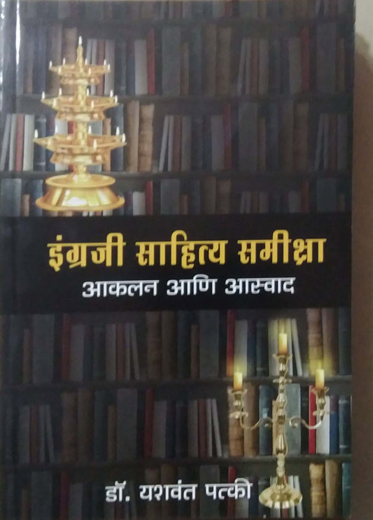 INGRAJI SAHITY SAMIKSHA  by PATKI YASHAVANT