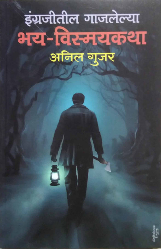 INGRAJITIL GAJALELYA BHAY VISMAY KATHA  by GUJAR ANIL