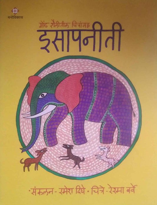 ISAPANITI BHAG 3  by DIGHE RAMESH BARVE RESHMA