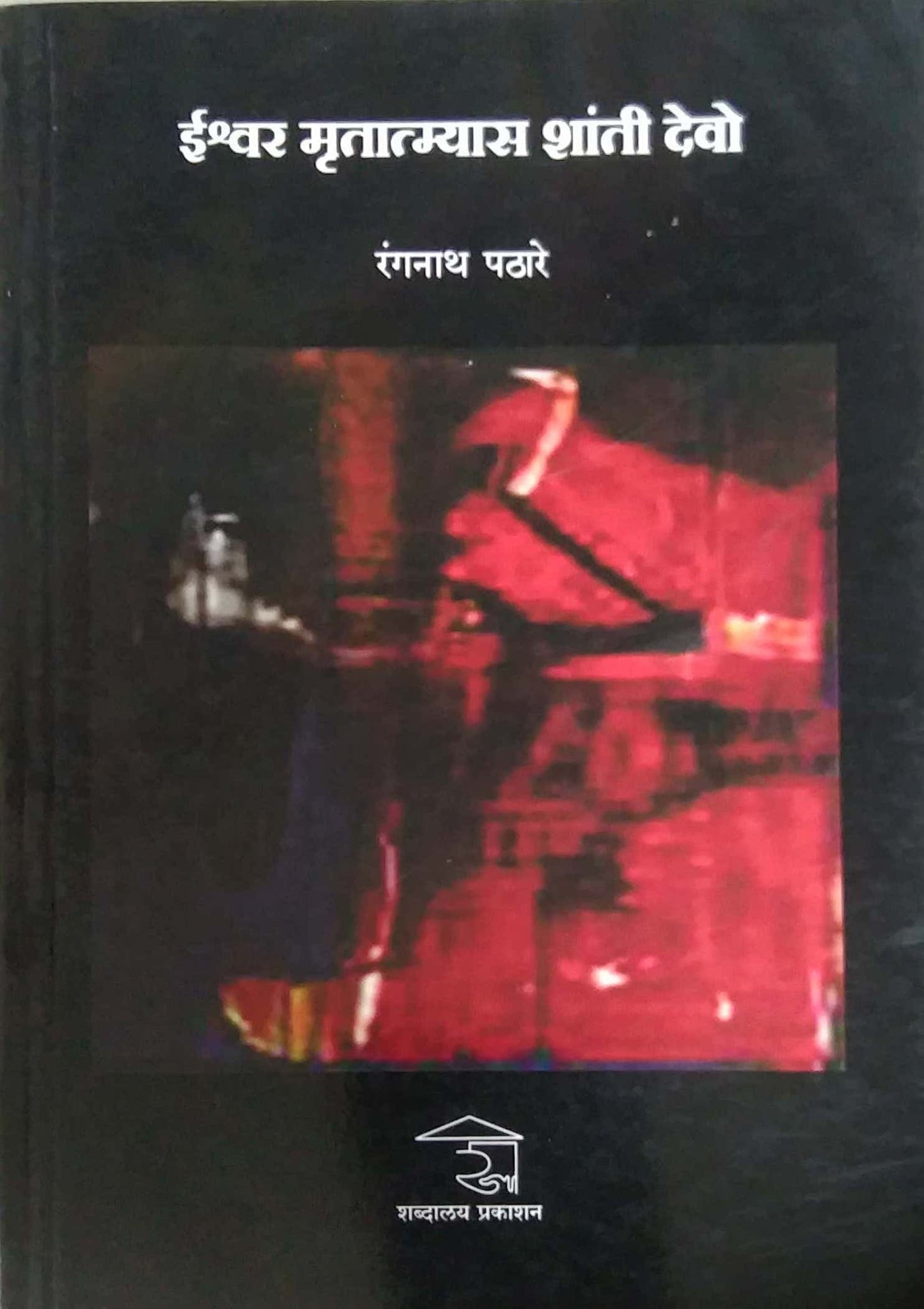 Ishvar Mrutyatmyas Shanti Devo by PATHARE RANGANATH