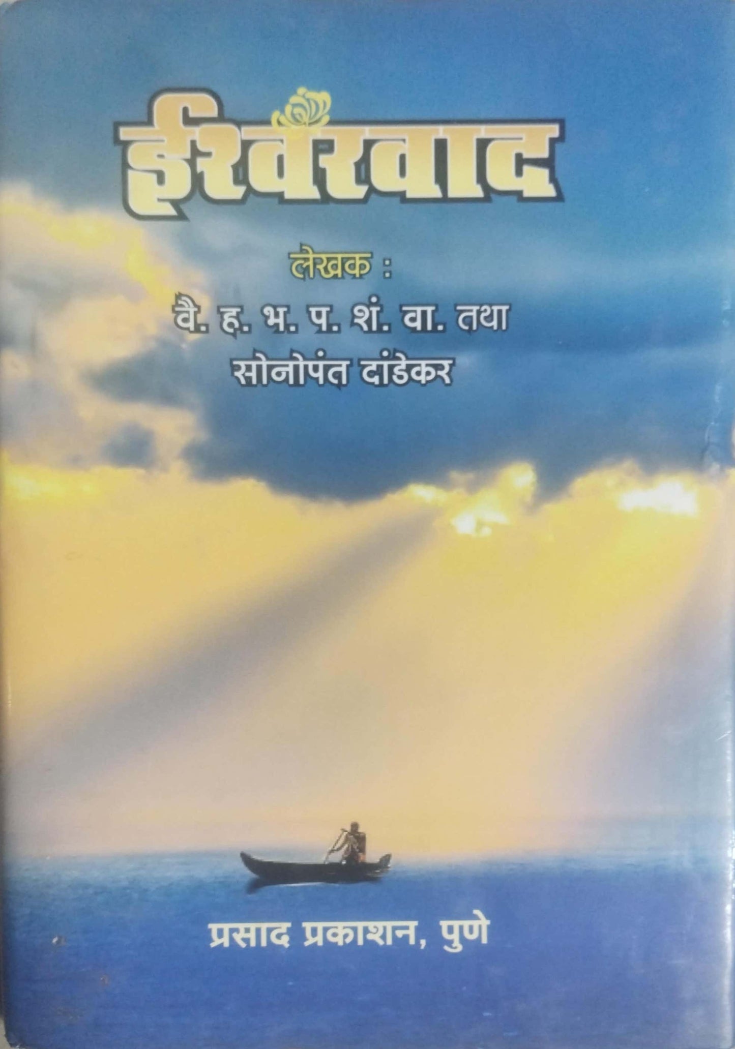 ISHWARAVAD  by DANDEKAR SONOPANTV