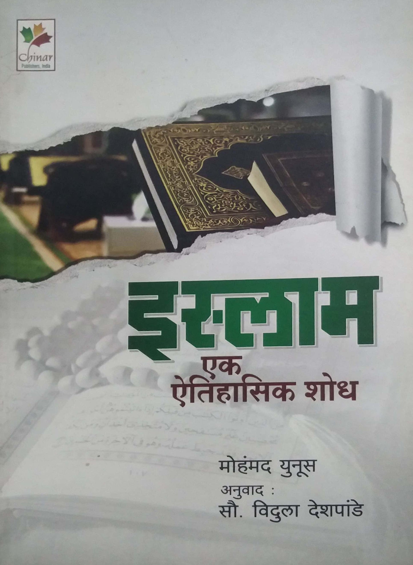 ISLAM EK ITIHASIK SHODH  by DESHAPANDE VIDULA