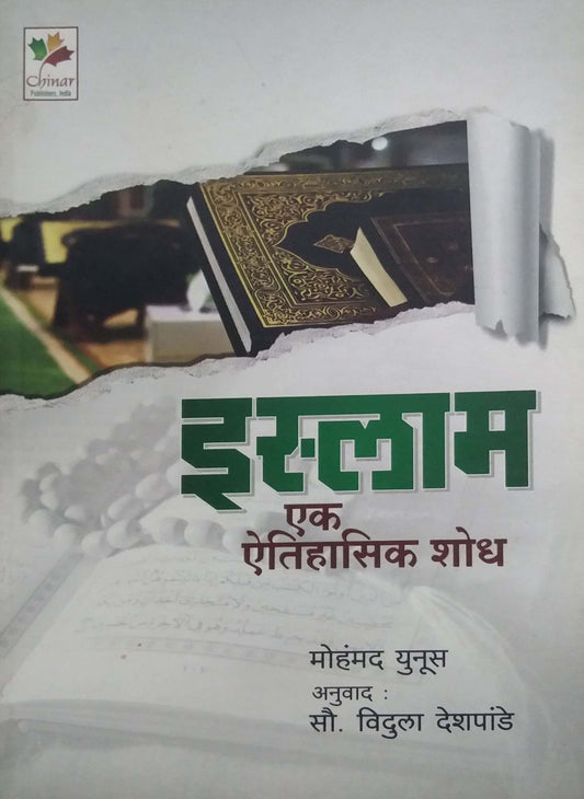 ISLAM EK ITIHASIK SHODH  by DESHAPANDE VIDULA