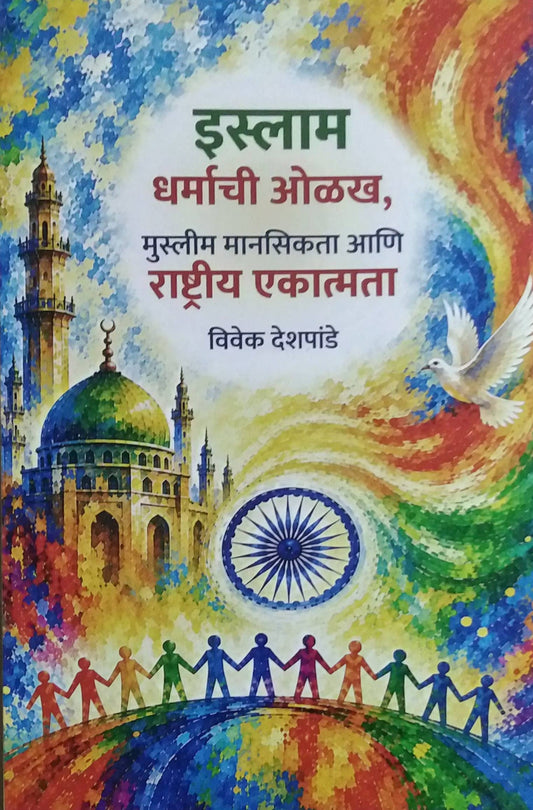 ISLAM DHARMACHI OLAKH MUSLIM MANASIKATA ANI RASHTRIY EKATMATA by DESHAPANDE VIVEK ( इस्लाम धर्माची ओळख मुस्लीम मानसिकता आणि राष्ट्रीय एकात्मता लेखक देशपांडे विवेक)