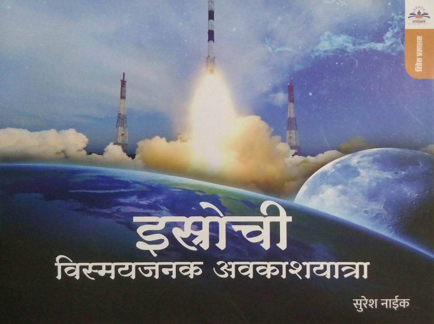 Istrochi Vismayajanak Avakshayatra by NAIK SURESH