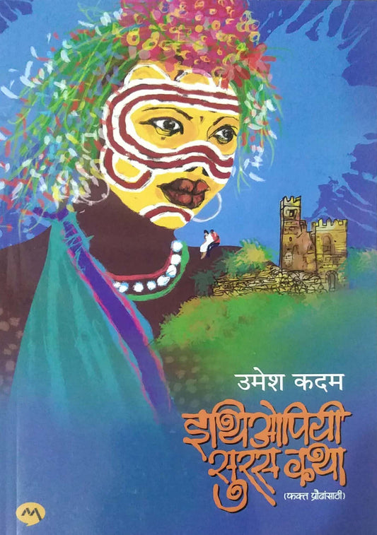 Ithiopiyi Suras Katha by KADAM UMESH