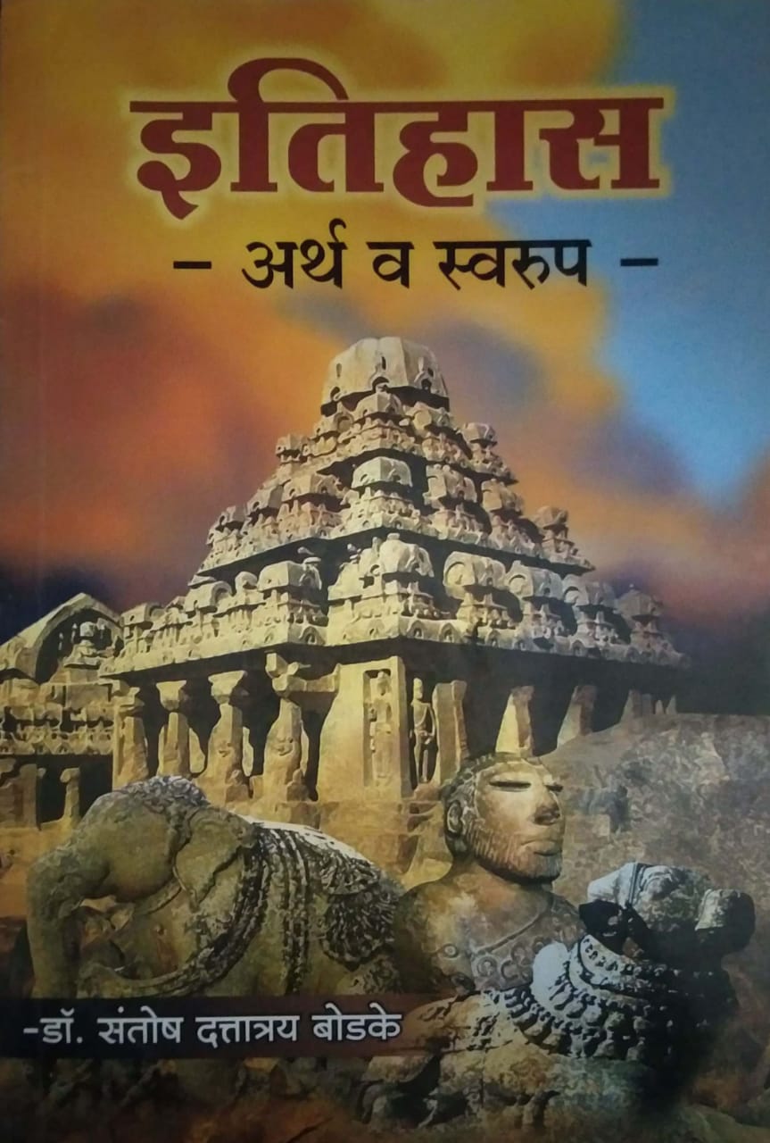 Itihas Arth Va Swarup by BODAKE SANTOSH