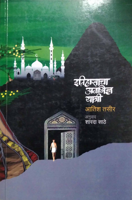 ITIHASACHA ANABHIDNYA YATRI  by SATHE SHARADA