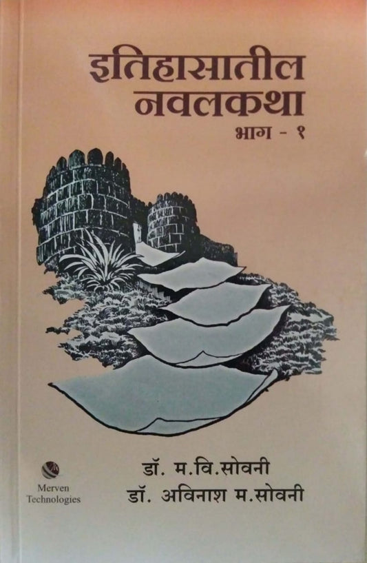 Itihasatil Navalakatha bhag 1  by SOVANI AVINASH,SOVANI MA. VI