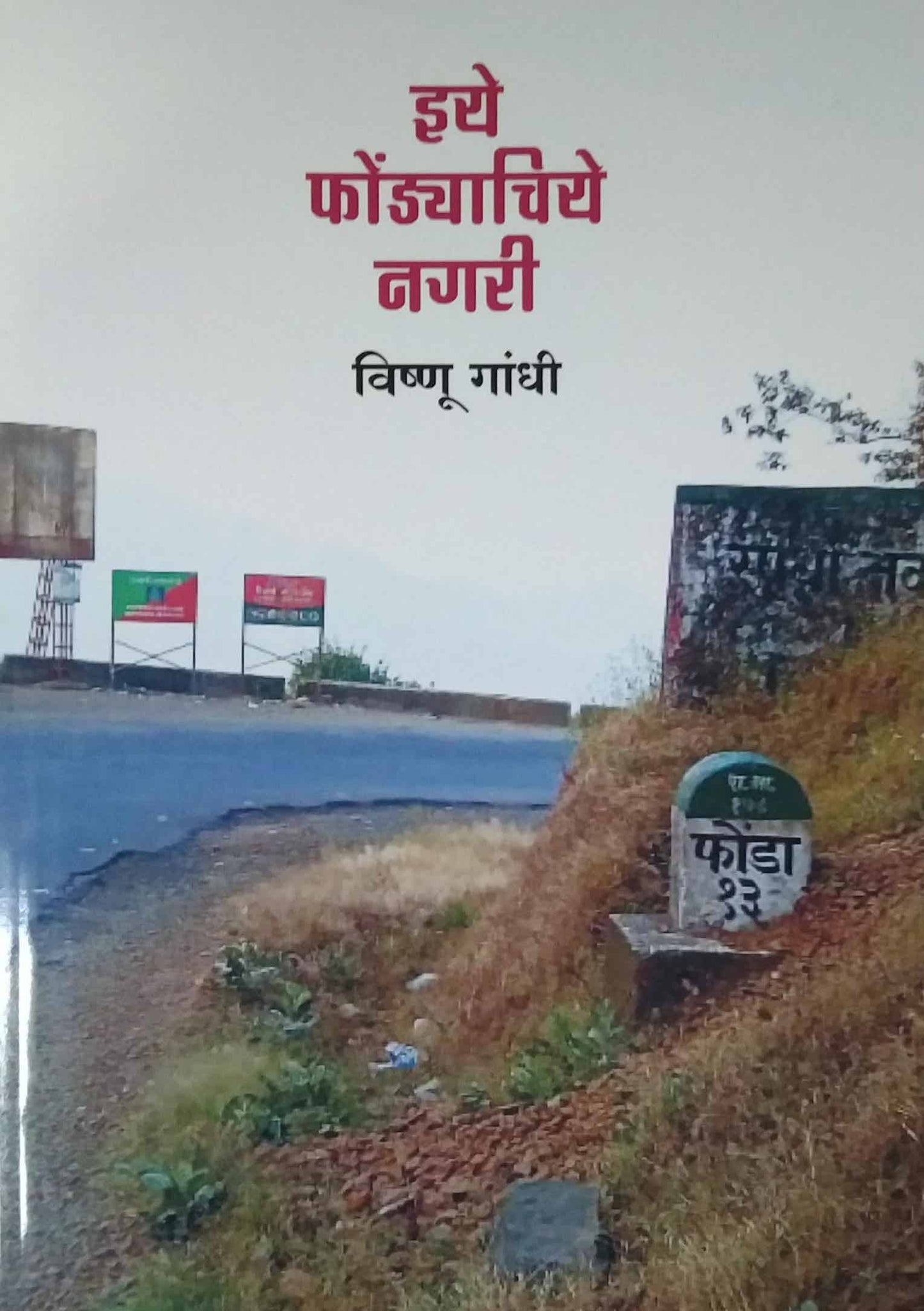 Iye Fondyachiye Nagari by Gandhi Vishnu