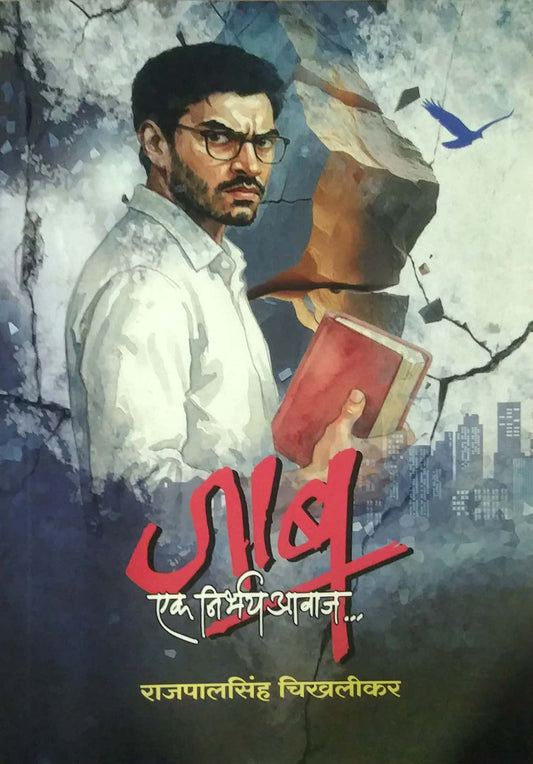 Jab Ek Nirbhay Avaj by Chikhalikar Rajapalasinh