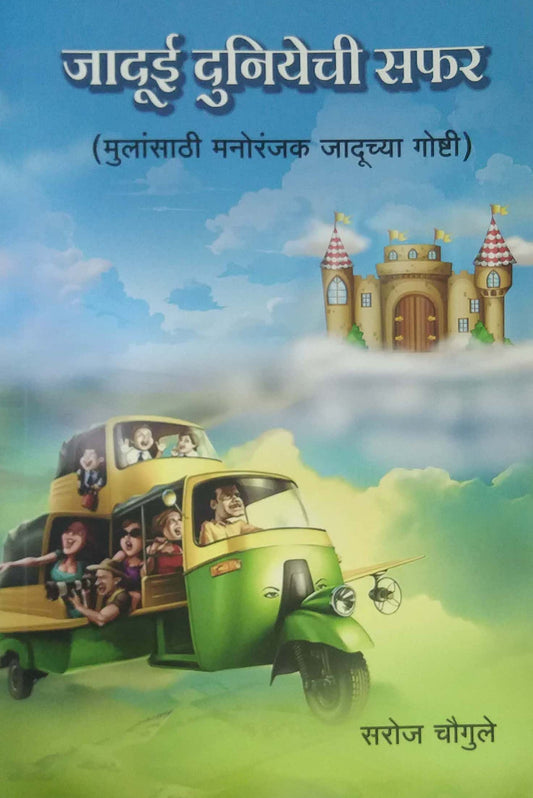 JADUI DUNIYECHI SAFAR  by CHAUGULE SAROJ