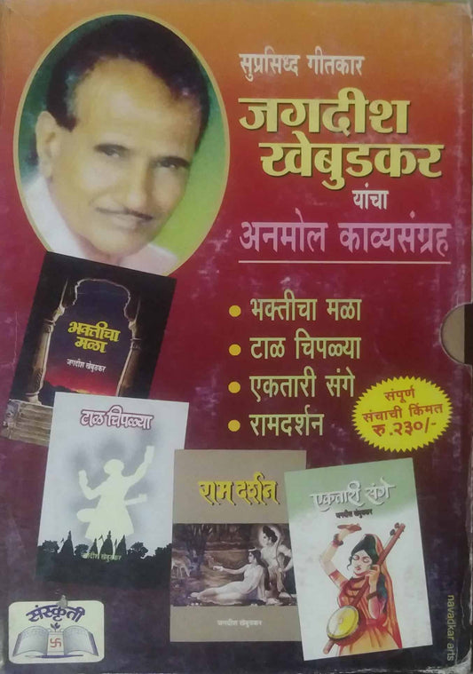 JAGADISH KHEBUDKAR YANCHA ANAMOL KAVYASANGRAH  by SAMPADIT