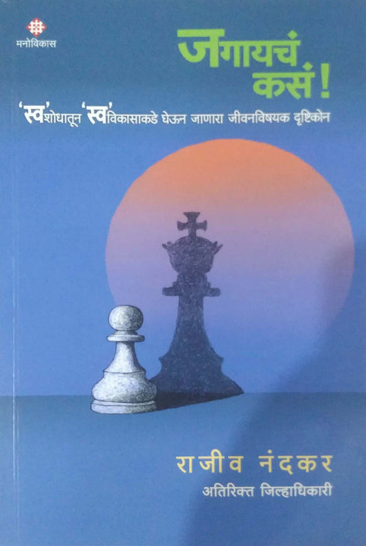 JAGAYACH KAS  by NANDAKAR RAJIV