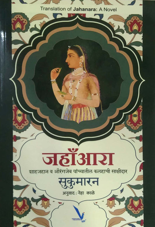 Jahanara shahajahan v aurangajeb yanchyatil kalahachi sakshidar by KALE NEHA